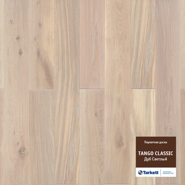 Паркетная доска Tarkett Tango CLASSIC OAK BRIGHT ( Дуб Светлый), 1200х164х14